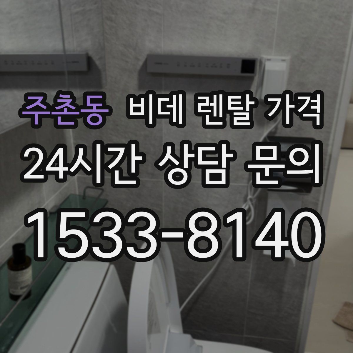 주촌동 비데 렌탈 가격