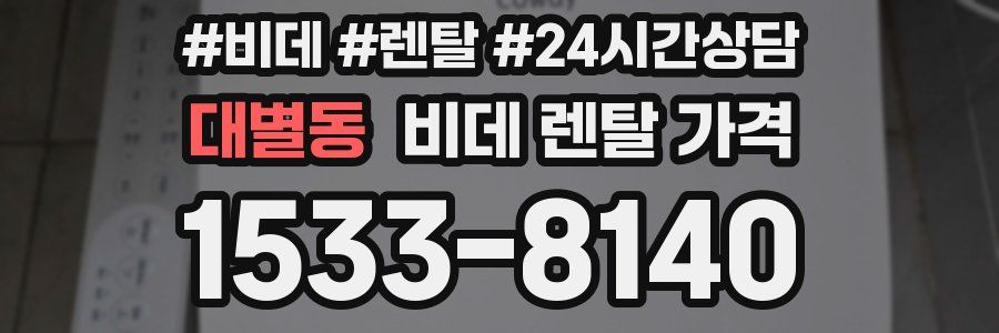 대별동 비데 렌탈 가격