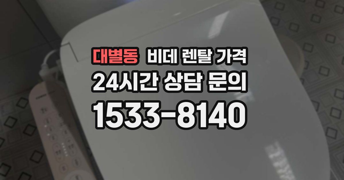 대별동 비데 렌탈 가격