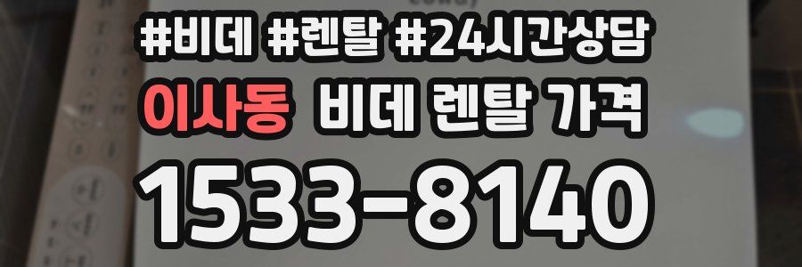 이사동 비데 렌탈 가격