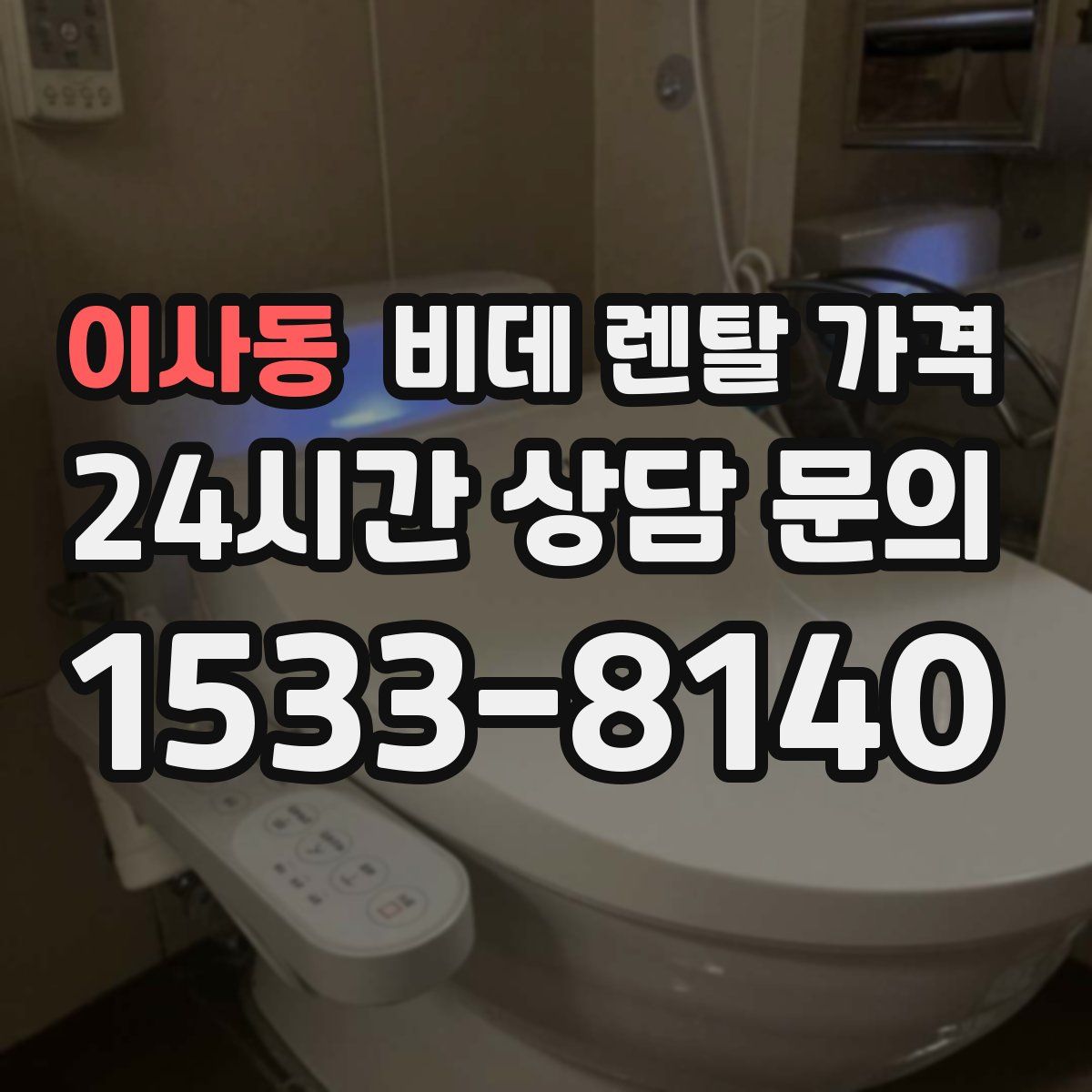 이사동 비데 렌탈 가격