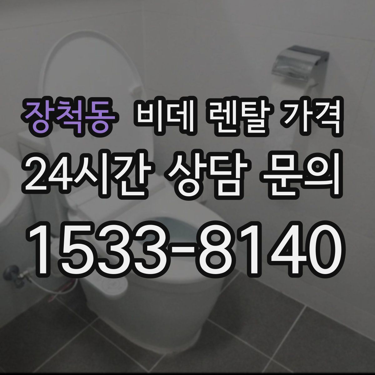 장척동 비데 렌탈 가격