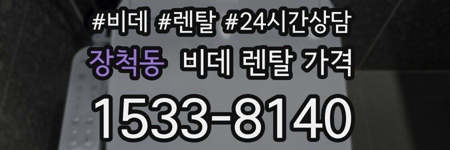 장척동 비데 렌탈 가격