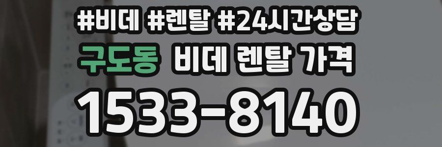 구도동 비데 렌탈 가격