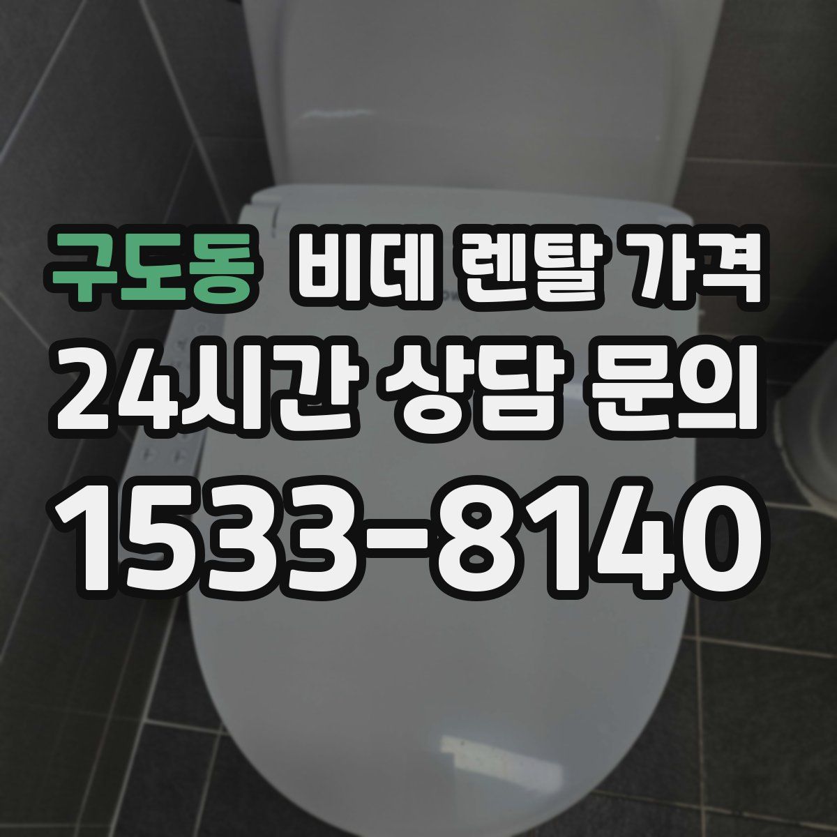 구도동 비데 렌탈 가격