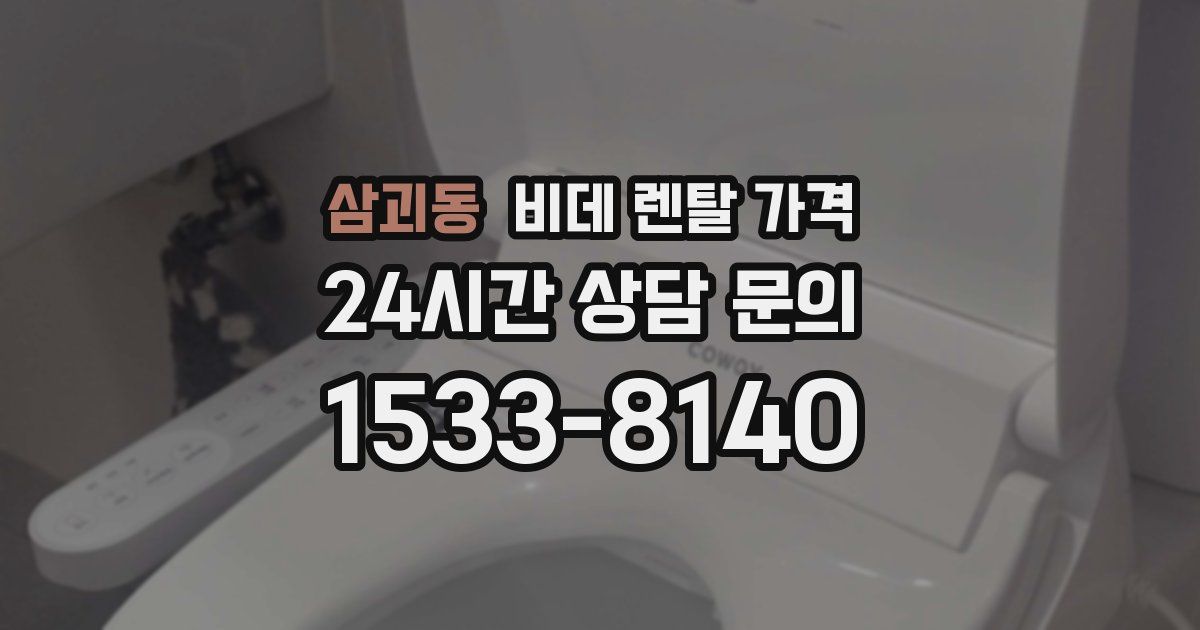 삼괴동 비데 렌탈 가격