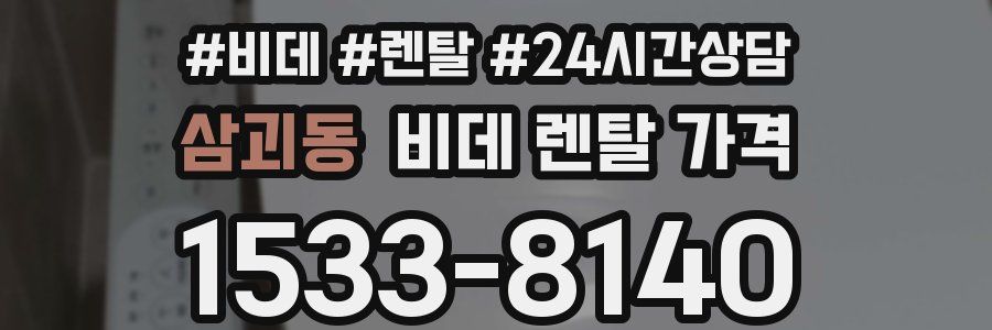 삼괴동 비데 렌탈 가격