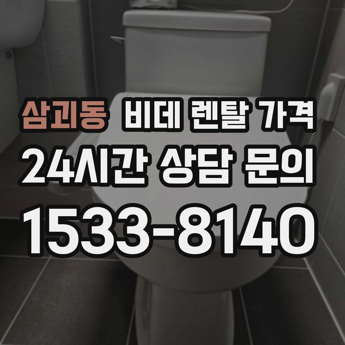 삼괴동 비데 렌탈 가격