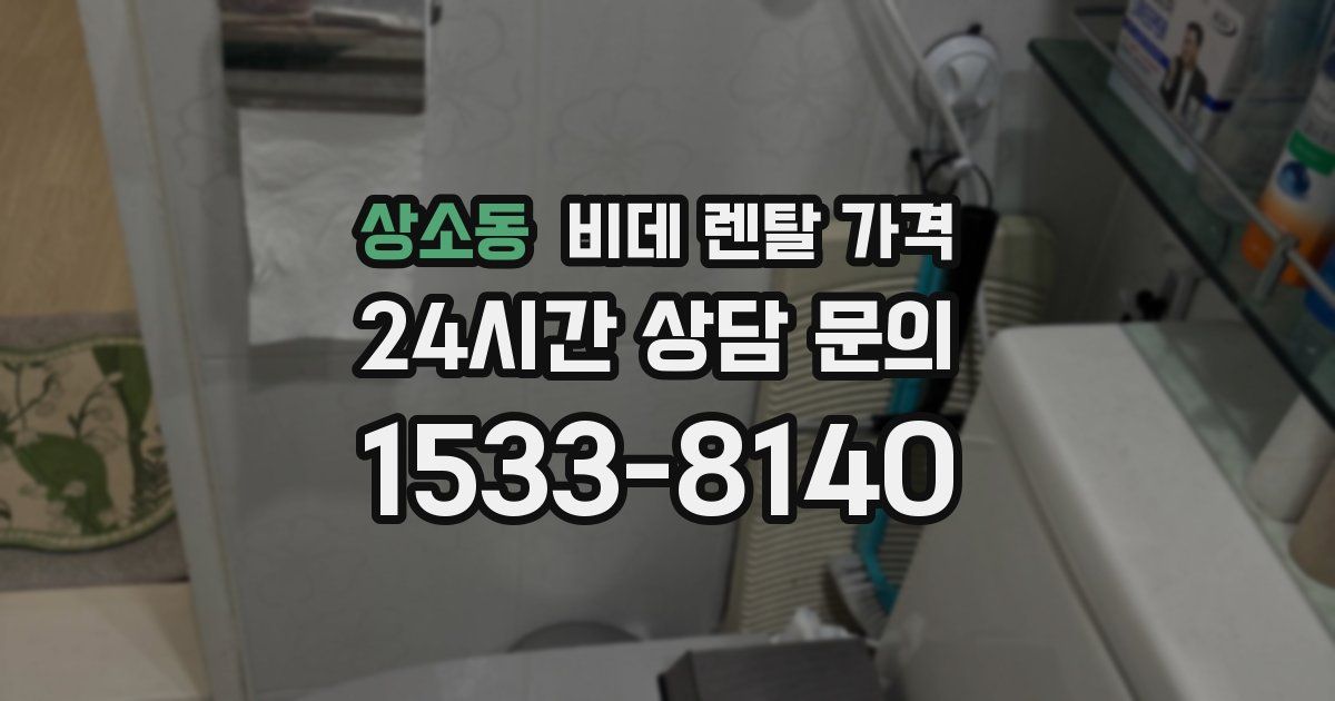 상소동 비데 렌탈 가격