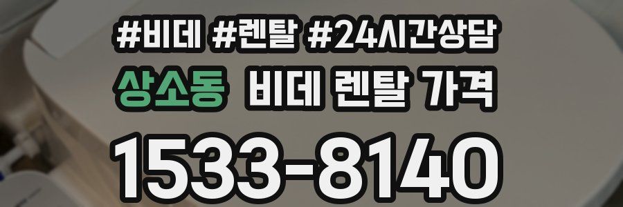 상소동 비데 렌탈 가격