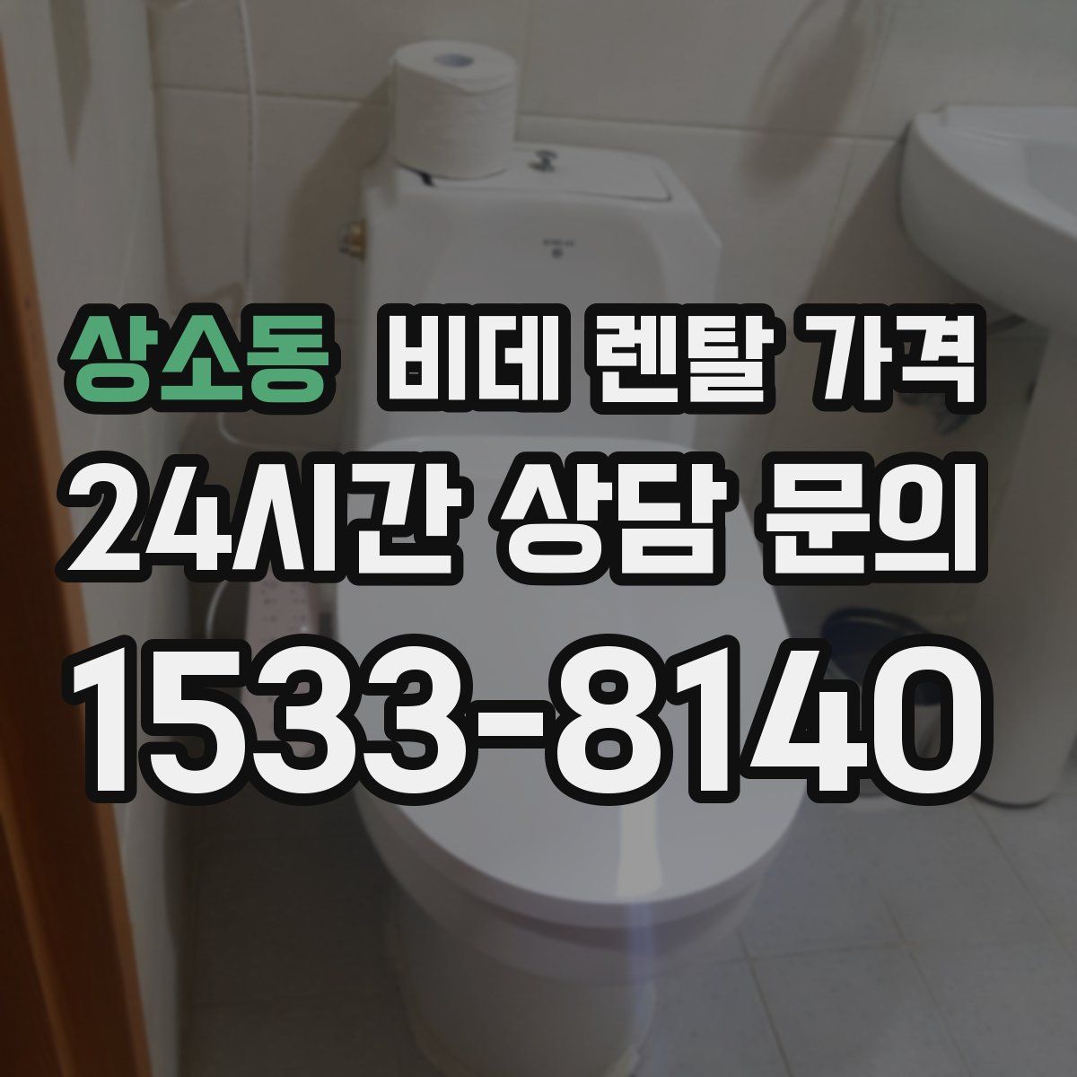 상소동 비데 렌탈 가격