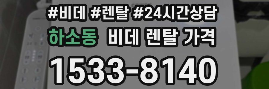 하소동 비데 렌탈 가격