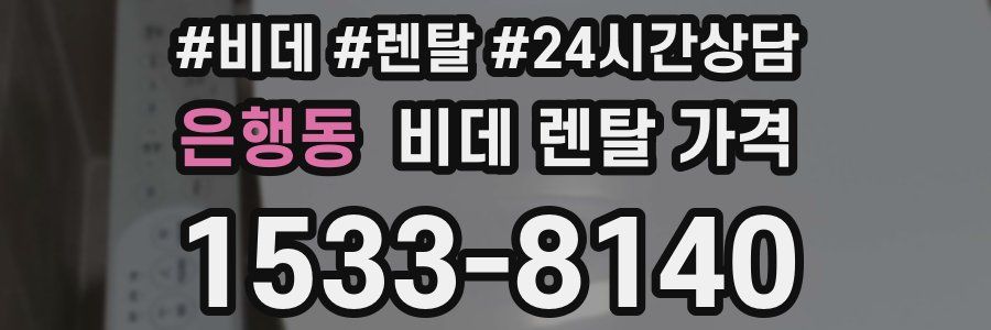 은행동 비데 렌탈 가격