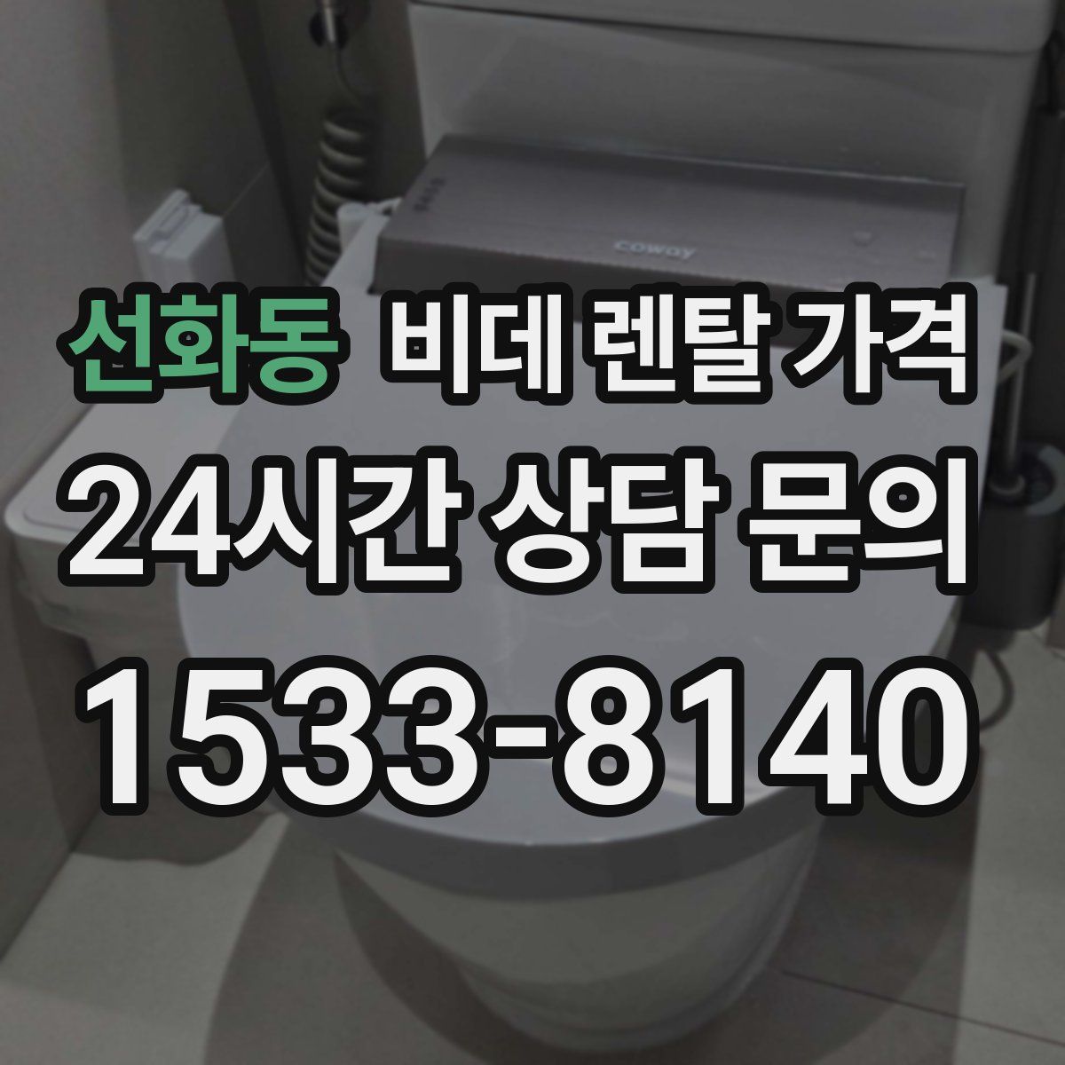 선화동 비데 렌탈 가격