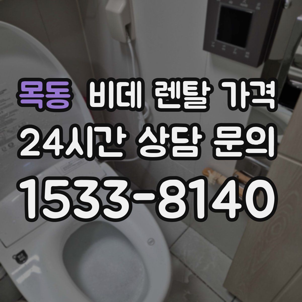 목동 비데 렌탈 가격