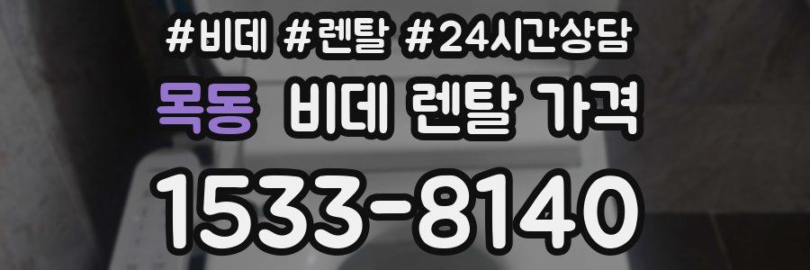 목동 비데 렌탈 가격