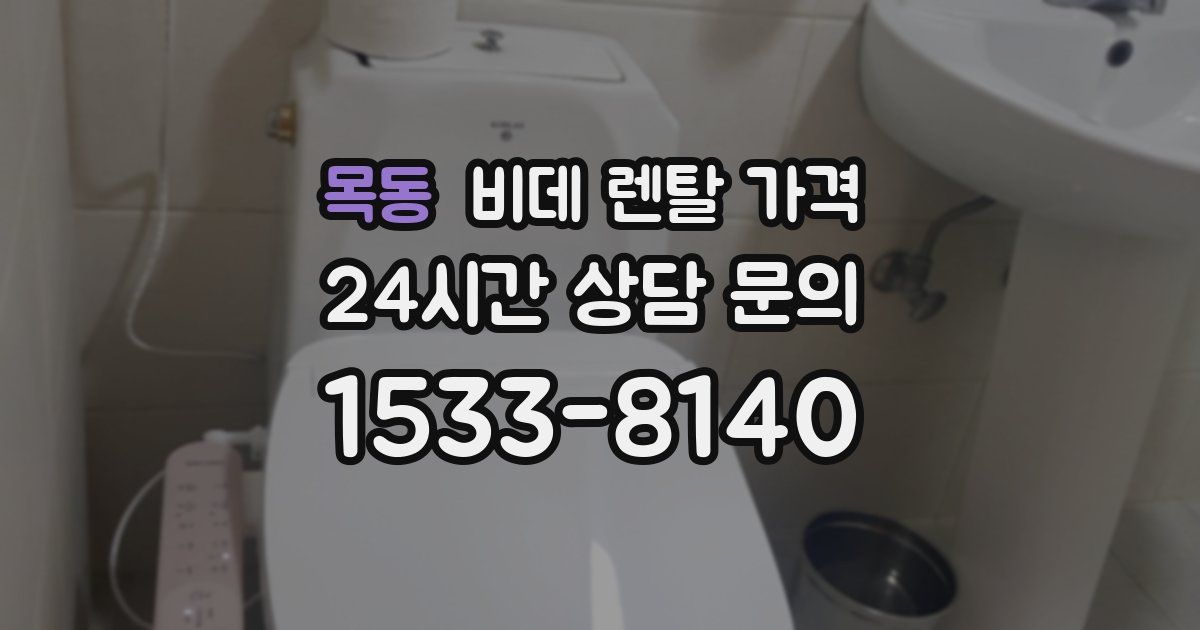 목동 비데 렌탈 가격