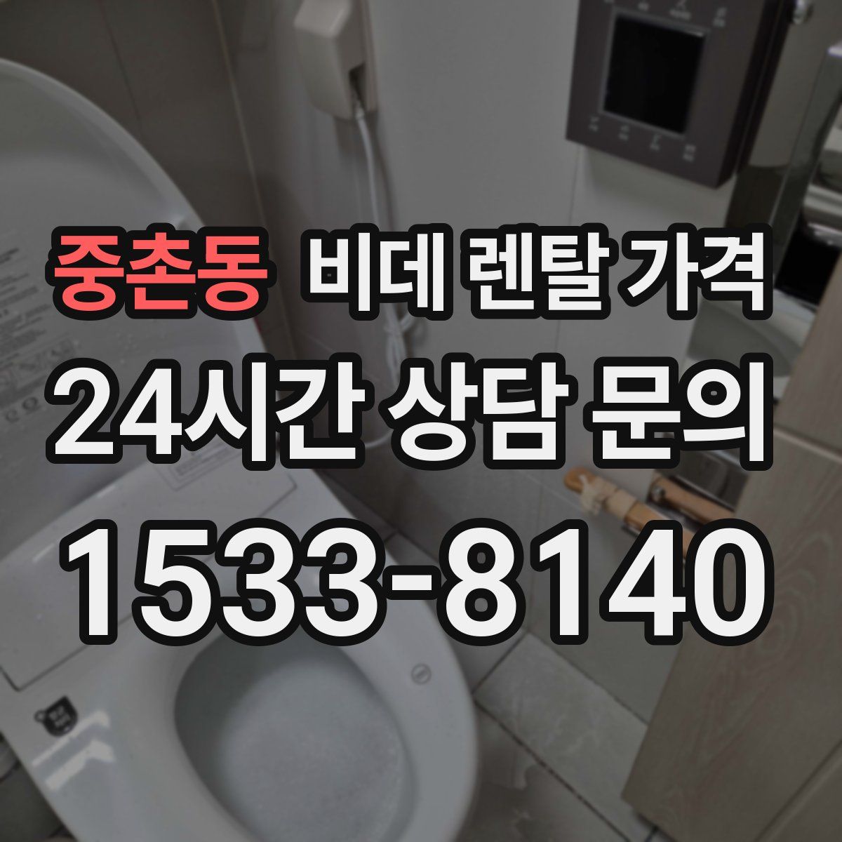 중촌동 비데 렌탈 가격