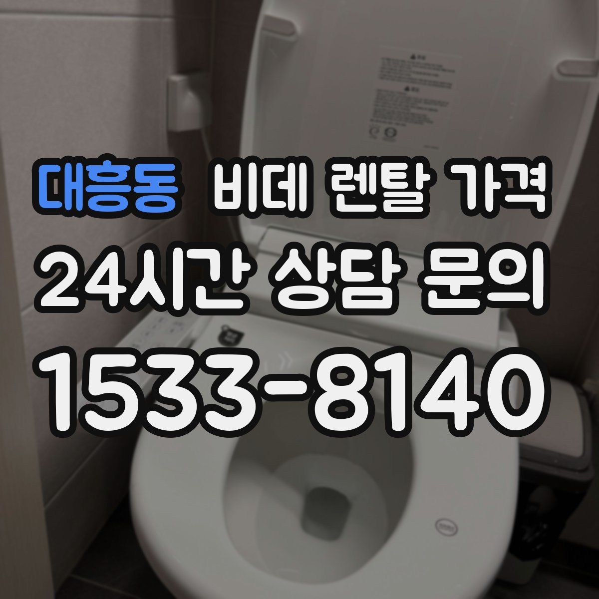 대흥동 비데 렌탈 가격