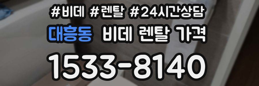대흥동 비데 렌탈 가격