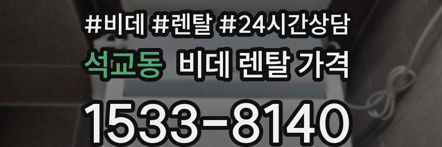 석교동 비데 렌탈 가격