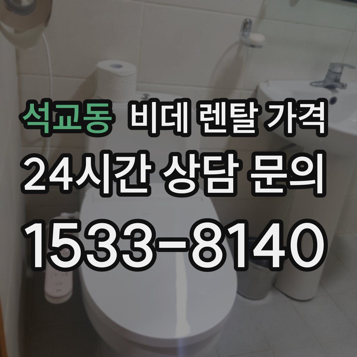 석교동 비데 렌탈 가격
