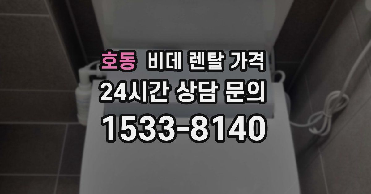 호동 비데 렌탈 가격