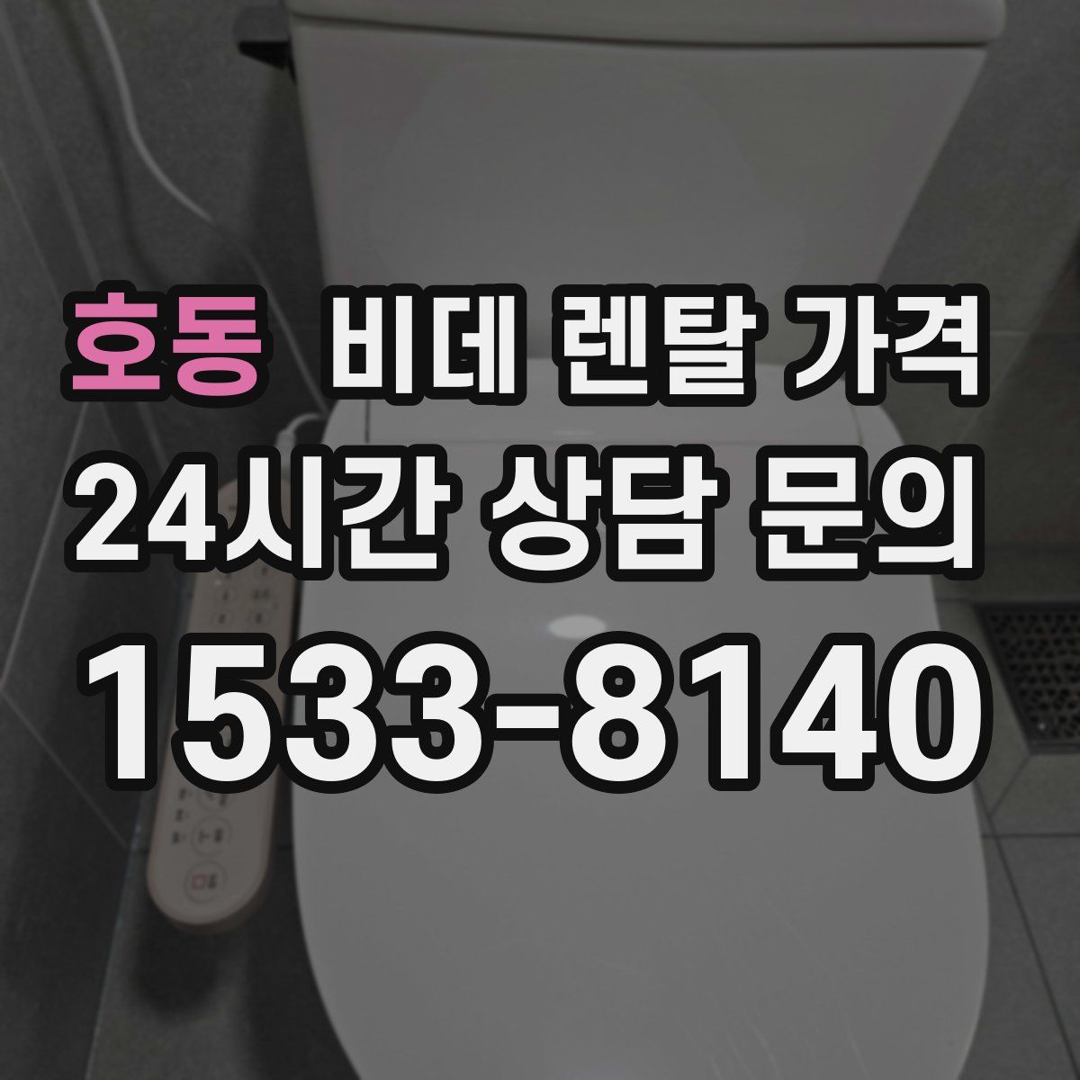 호동 비데 렌탈 가격