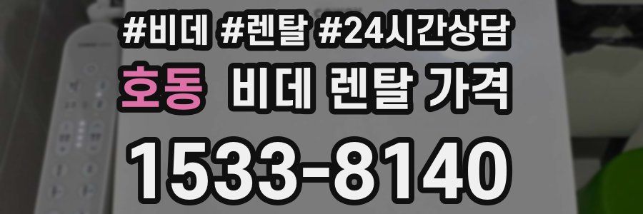 호동 비데 렌탈 가격