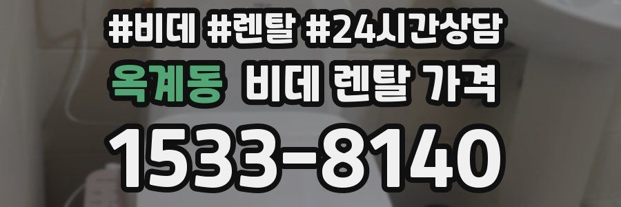 옥계동 비데 렌탈 가격