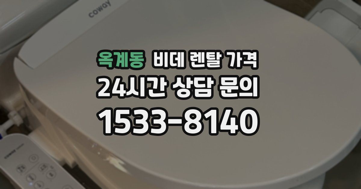 옥계동 비데 렌탈 가격