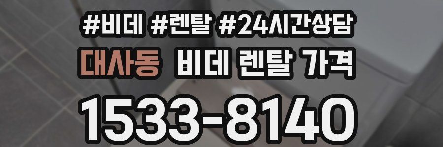 대사동 비데 렌탈 가격