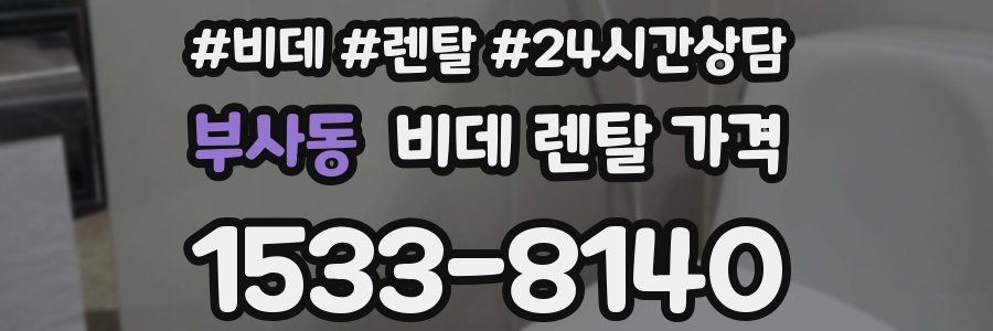부사동 비데 렌탈 가격