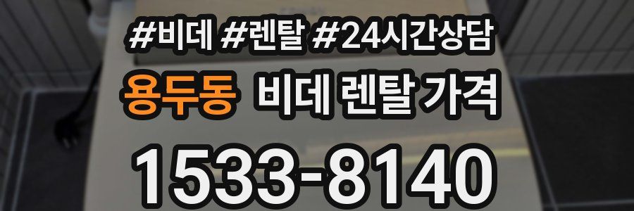 용두동 비데 렌탈 가격