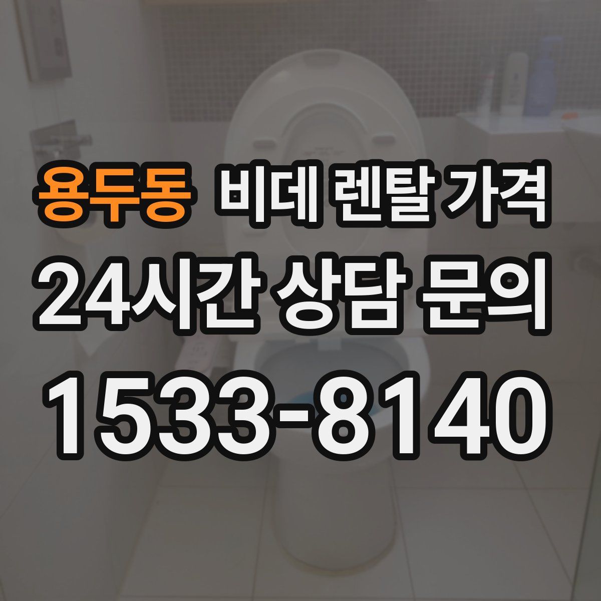용두동 비데 렌탈 가격