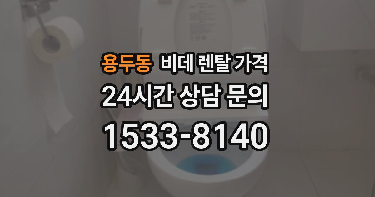 용두동 비데 렌탈 가격