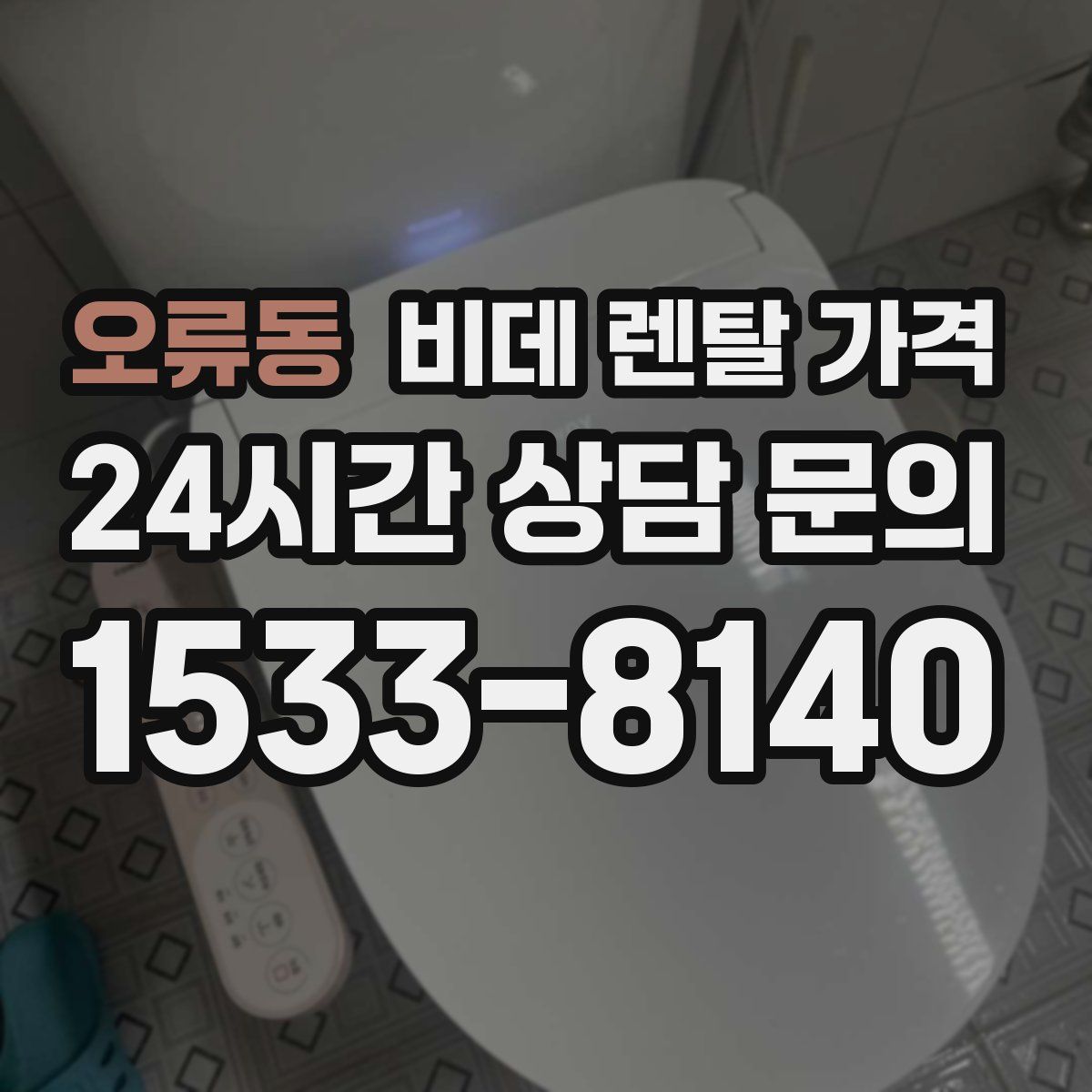 오류동 비데 렌탈 가격