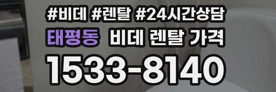 태평동 비데 렌탈 가격
