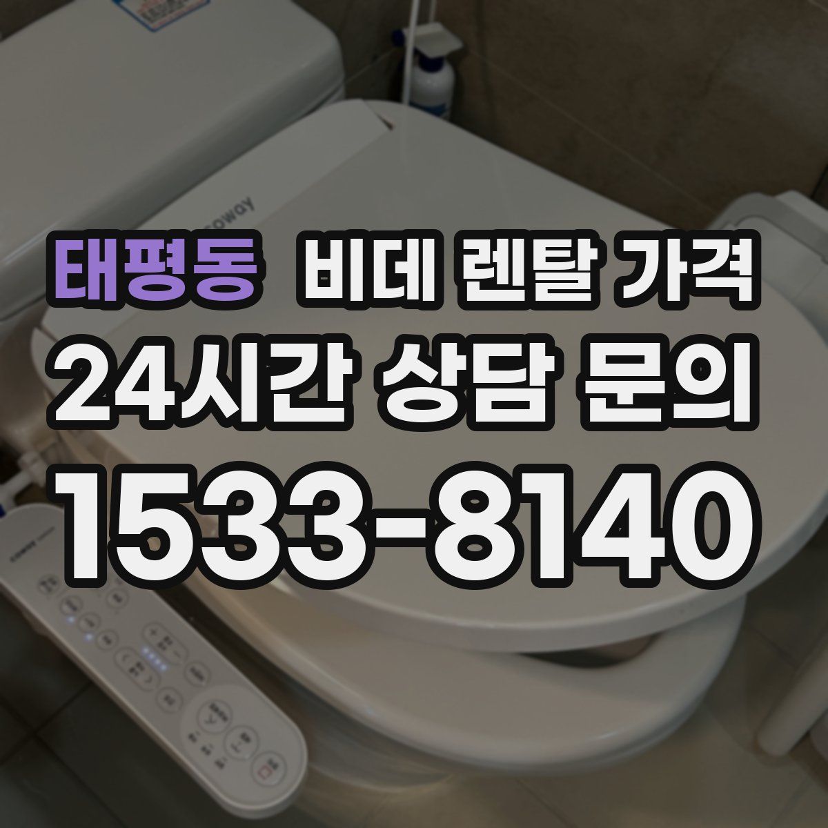 태평동 비데 렌탈 가격