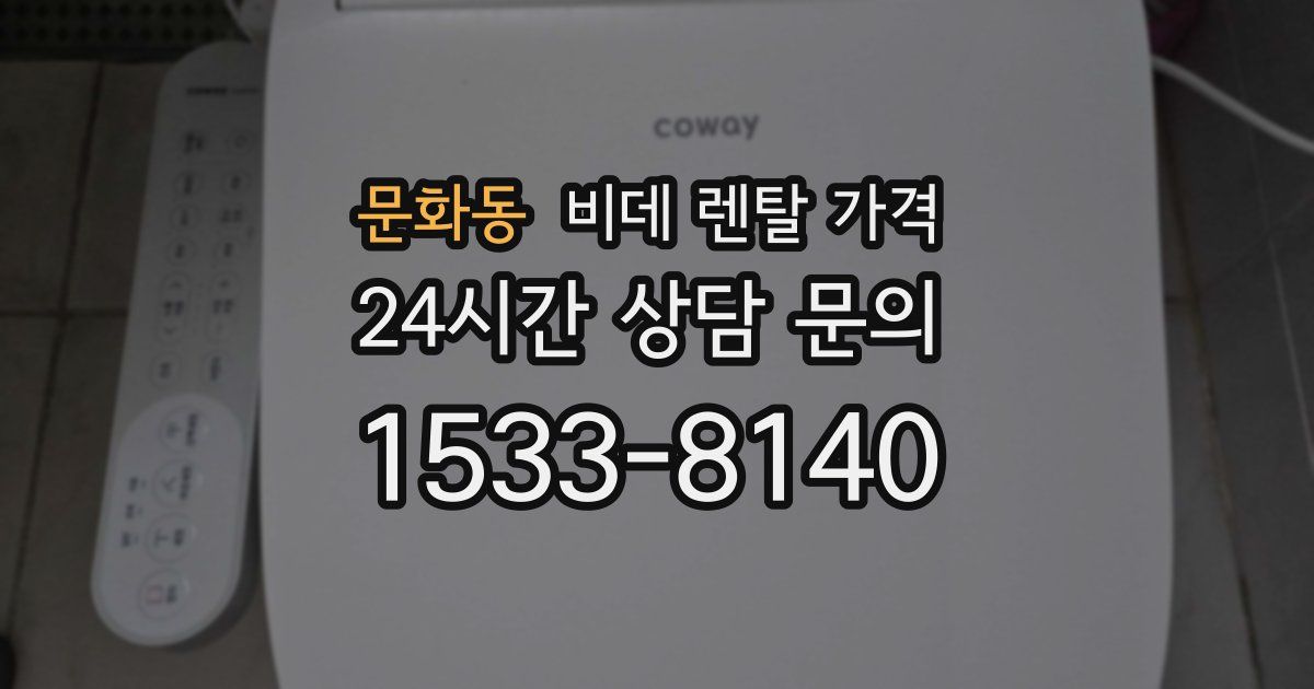 문화동 비데 렌탈 가격