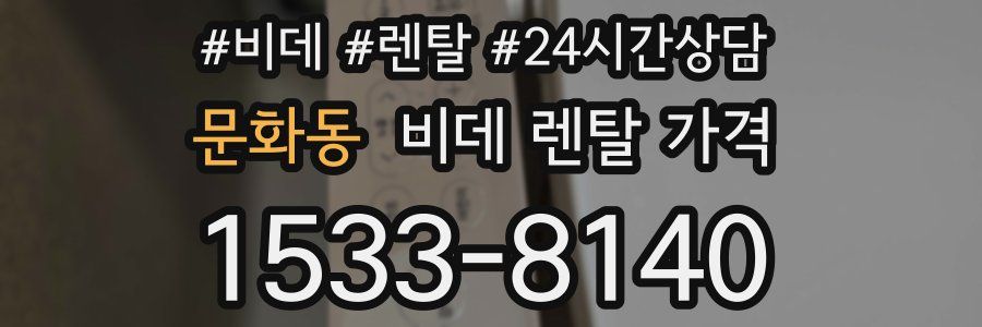 문화동 비데 렌탈 가격