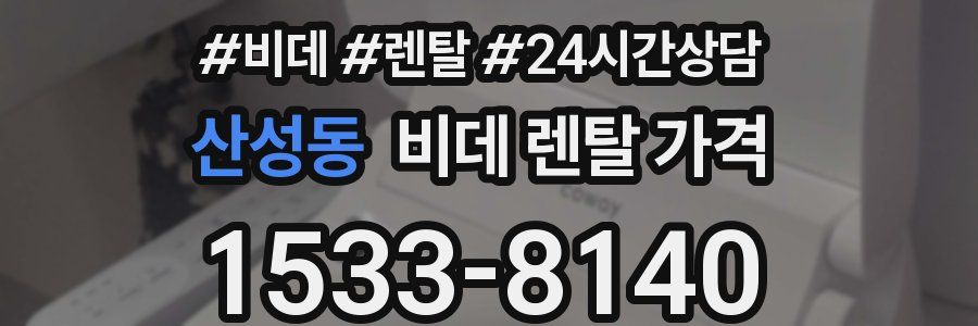 산성동 비데 렌탈 가격