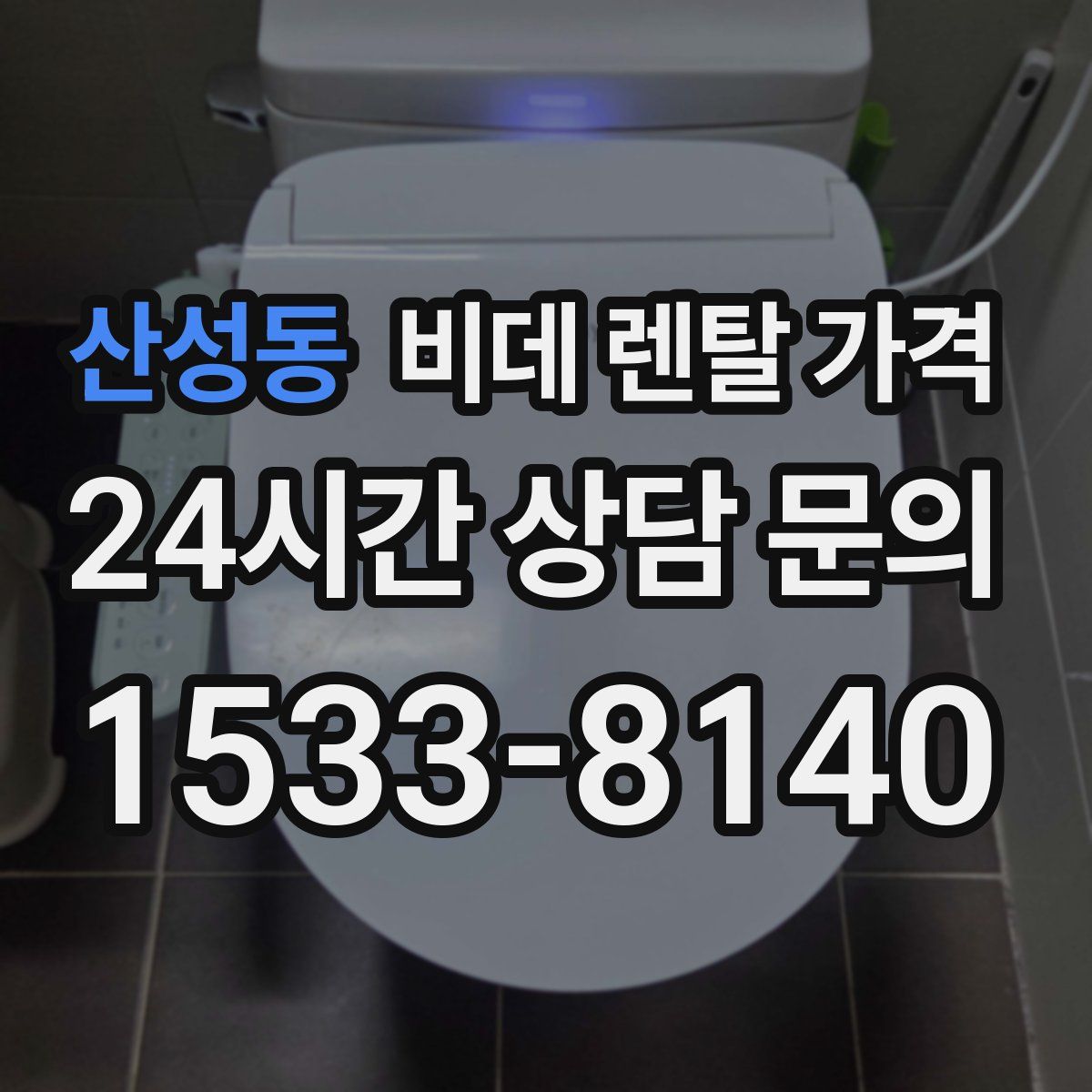 산성동 비데 렌탈 가격