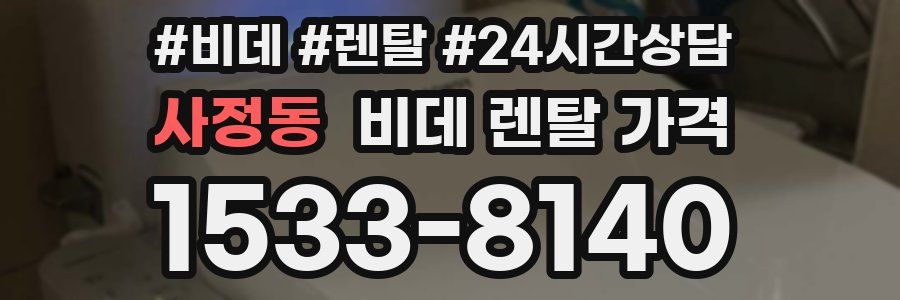 사정동 비데 렌탈 가격