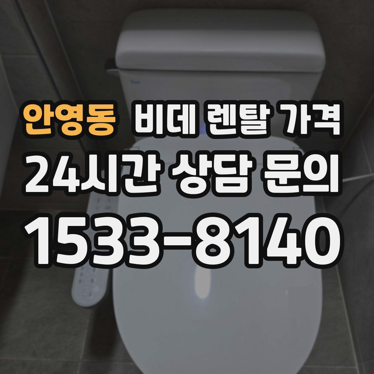 안영동 비데 렌탈 가격