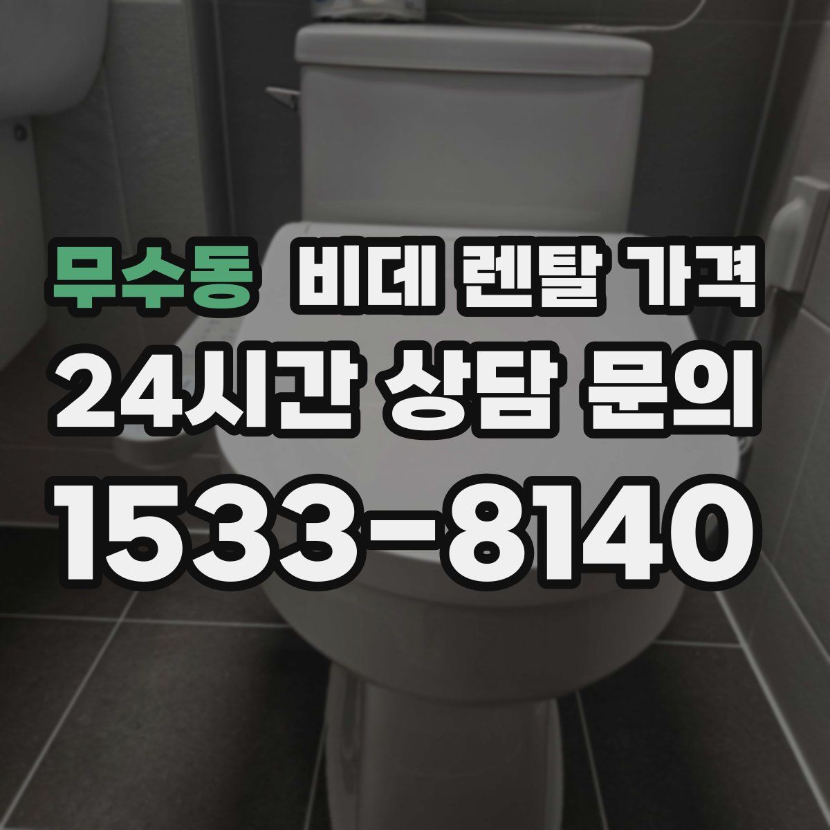 무수동 비데 렌탈 가격