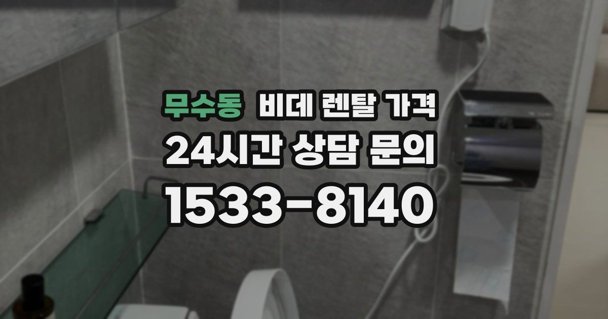 무수동 비데 렌탈 가격