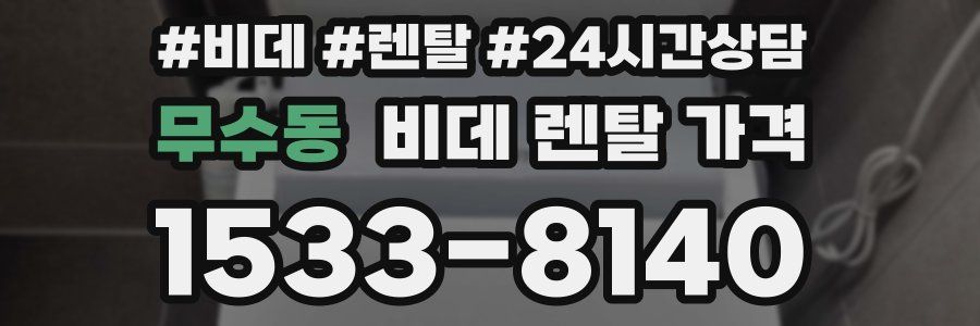 무수동 비데 렌탈 가격