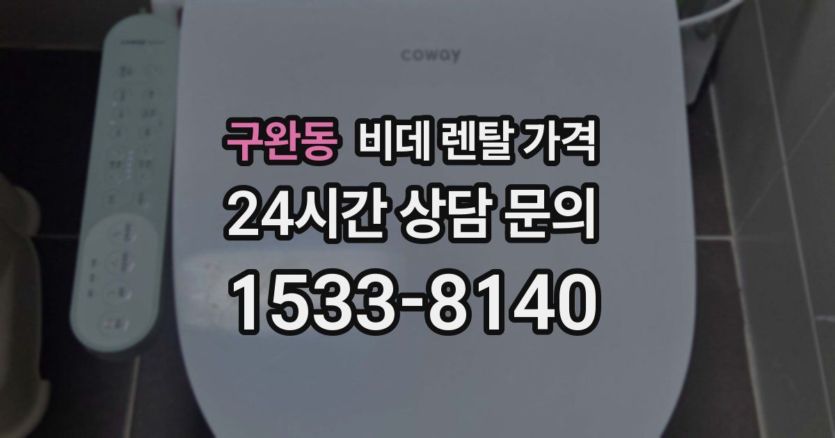 구완동 비데 렌탈 가격