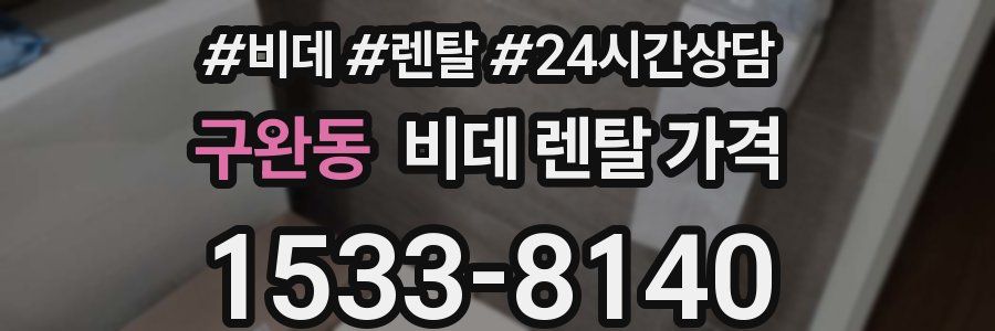 구완동 비데 렌탈 가격